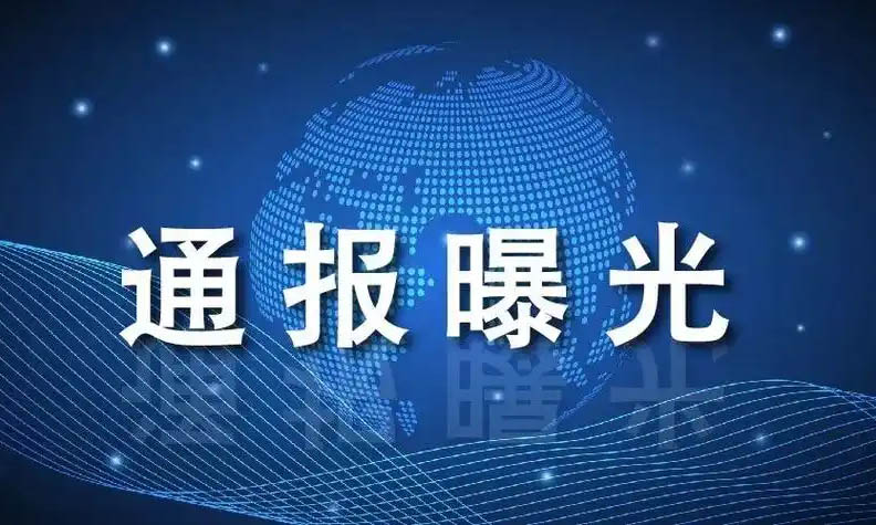 你举报的这个人已被判刑